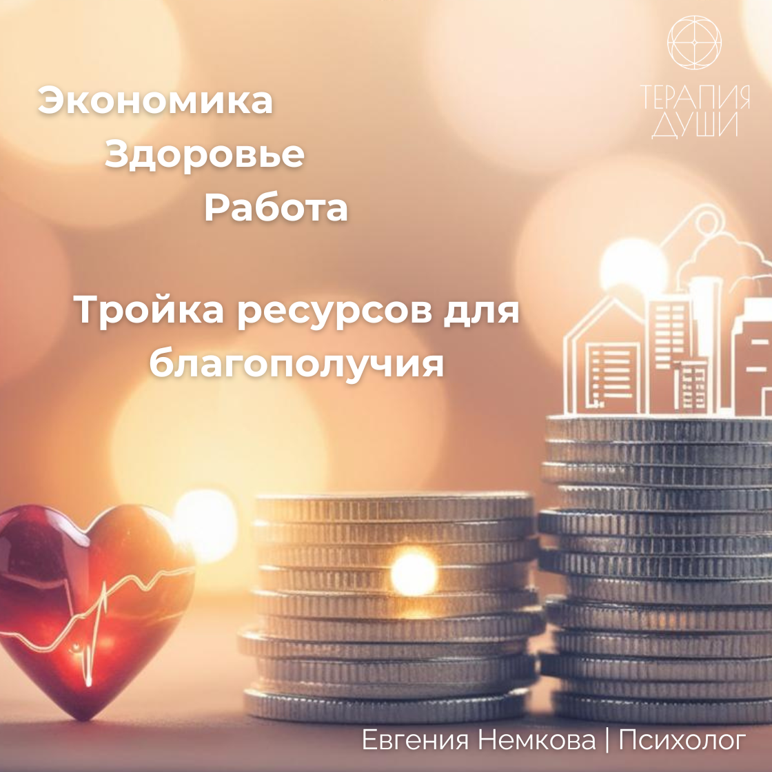 Тройка ресурсов для благополучия:экономика, здоровье, работа | Сетка — социальная сеть от hh.ru