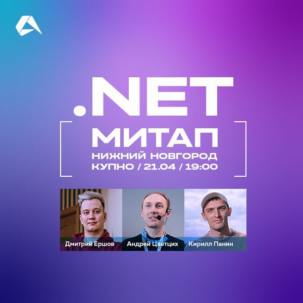.NET-митап уже в понедельник! Впервые встречаемся в Нижнем Новгороде 👀
В программе, напоминаем:
🔹 мастер-класс по проектированию распределённых систем от Андрея Цветцих (Т-Банк),
🔹 обзор подходов и... | Сетка — социальная сеть от hh.ru