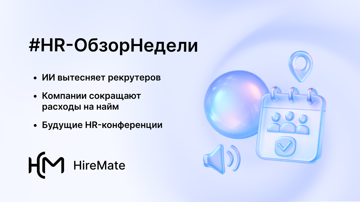 #HR-ОбзорНедели: ключевые события в HR и рекрутинге | Сетка — социальная сеть от hh.ru
