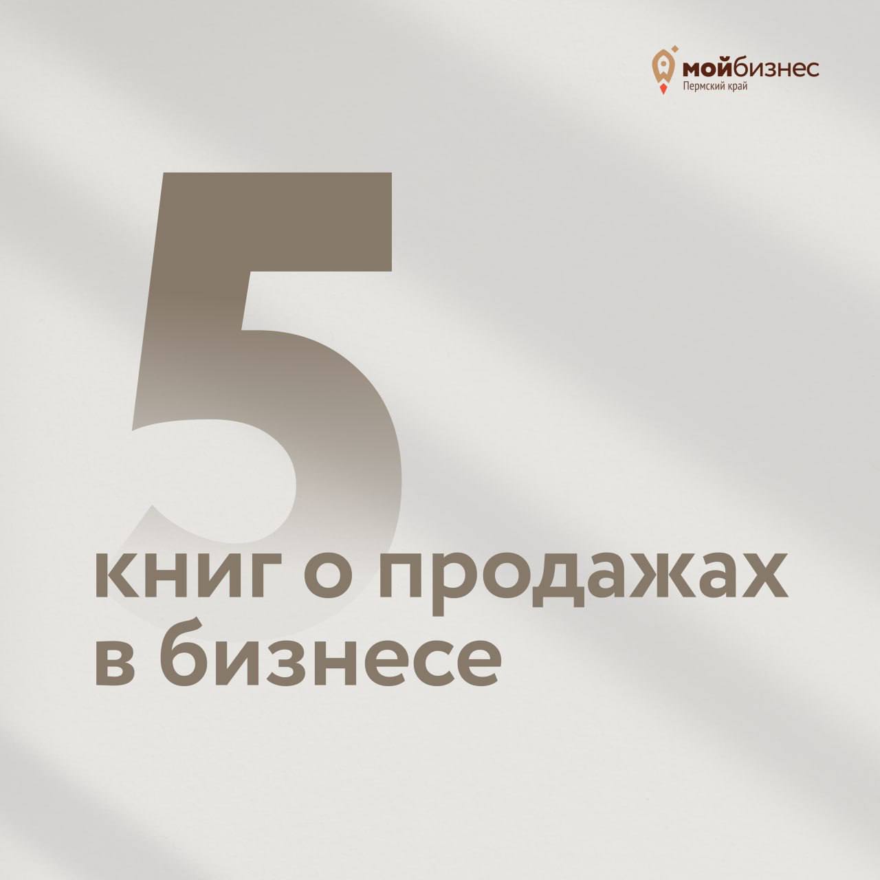 ❕5 лучших книг о продажах в бизнесе, которые стоит прочитать каждому предпринимателю
Каждая из этих книг предлагает уникальные идеи и стратегии, которые могут изменить ваш подход к продажам
Читайте, п... | Сетка — социальная сеть от hh.ru