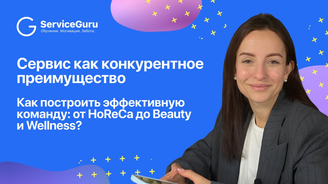 Сегодня выигрывает не тот, у кого вкуснее/дешевле/красивее, а тот, у кого забота — в ДНК.
О сервисе, который возвращает клиентов, рассказала Екатерина Погожева, HR-эксперт и сервис-тренер | Сетка — социальная сеть от hh.ru