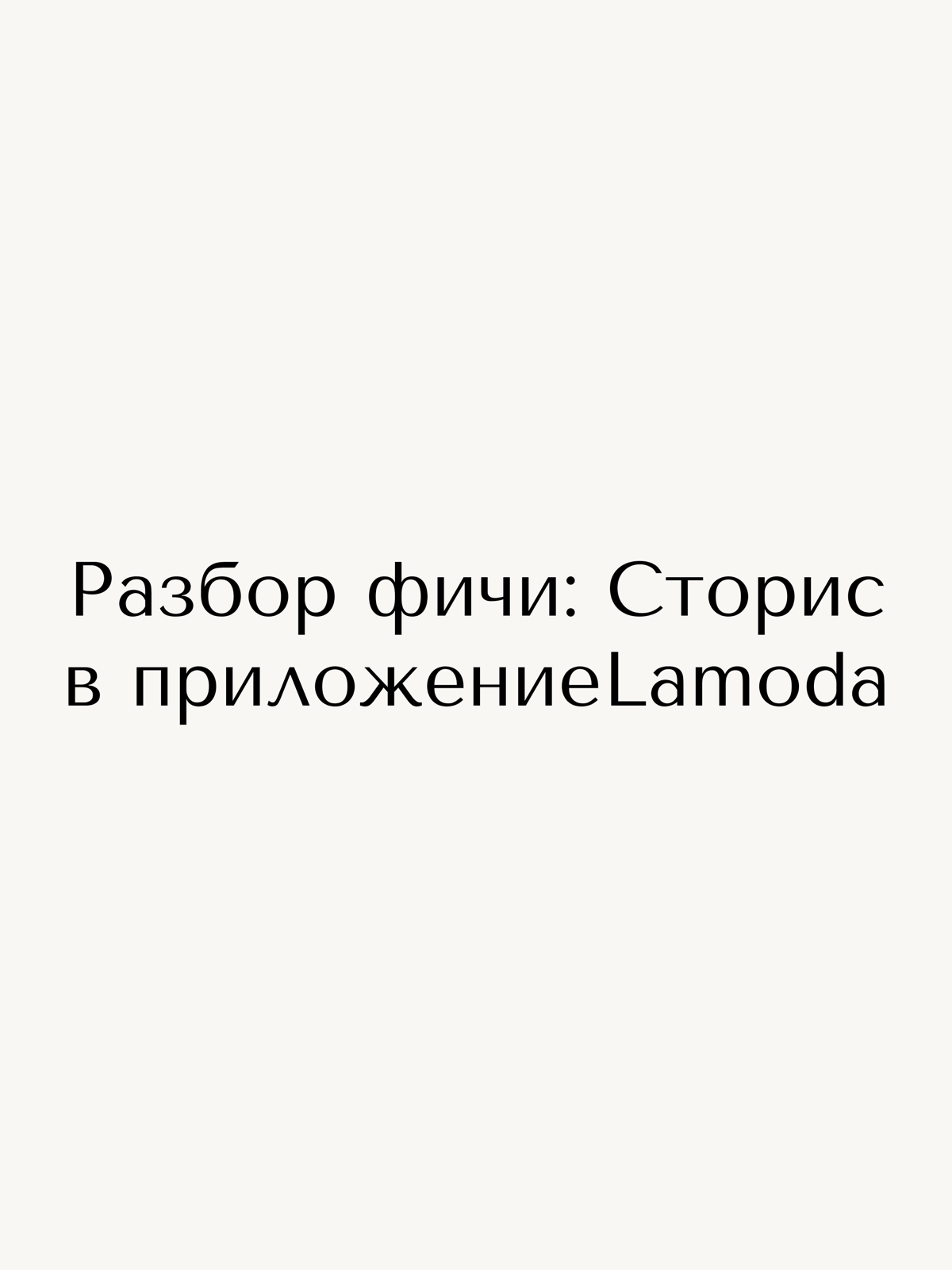 Разбор фичи: сторис в приложении Lamoda | Сетка — социальная сеть от hh.ru