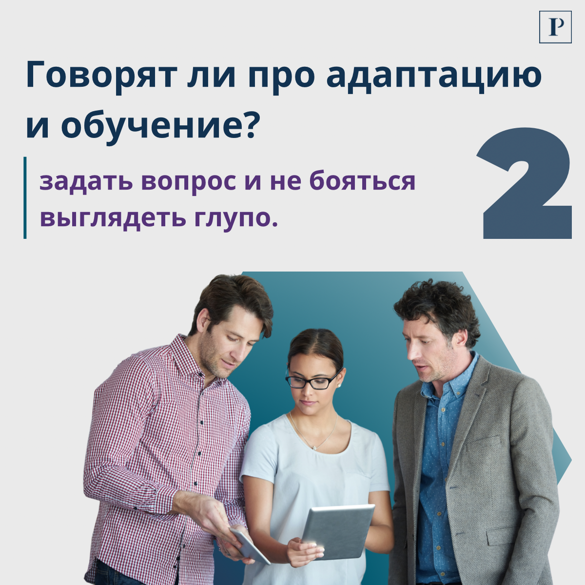 Как понять, что в команде можно учиться, ошибаться и задавать вопросы?
В карточках разберем 5 признаков, на которые стоит обратить внимание уже на этапе собеседования. | Сетка — социальная сеть от hh.ru