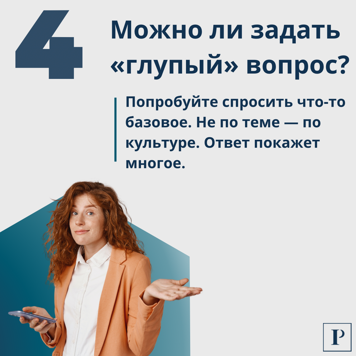 Как понять, что в команде можно учиться, ошибаться и задавать вопросы?
В карточках разберем 5 признаков, на которые стоит обратить внимание уже на этапе собеседования. | Сетка — социальная сеть от hh.ru