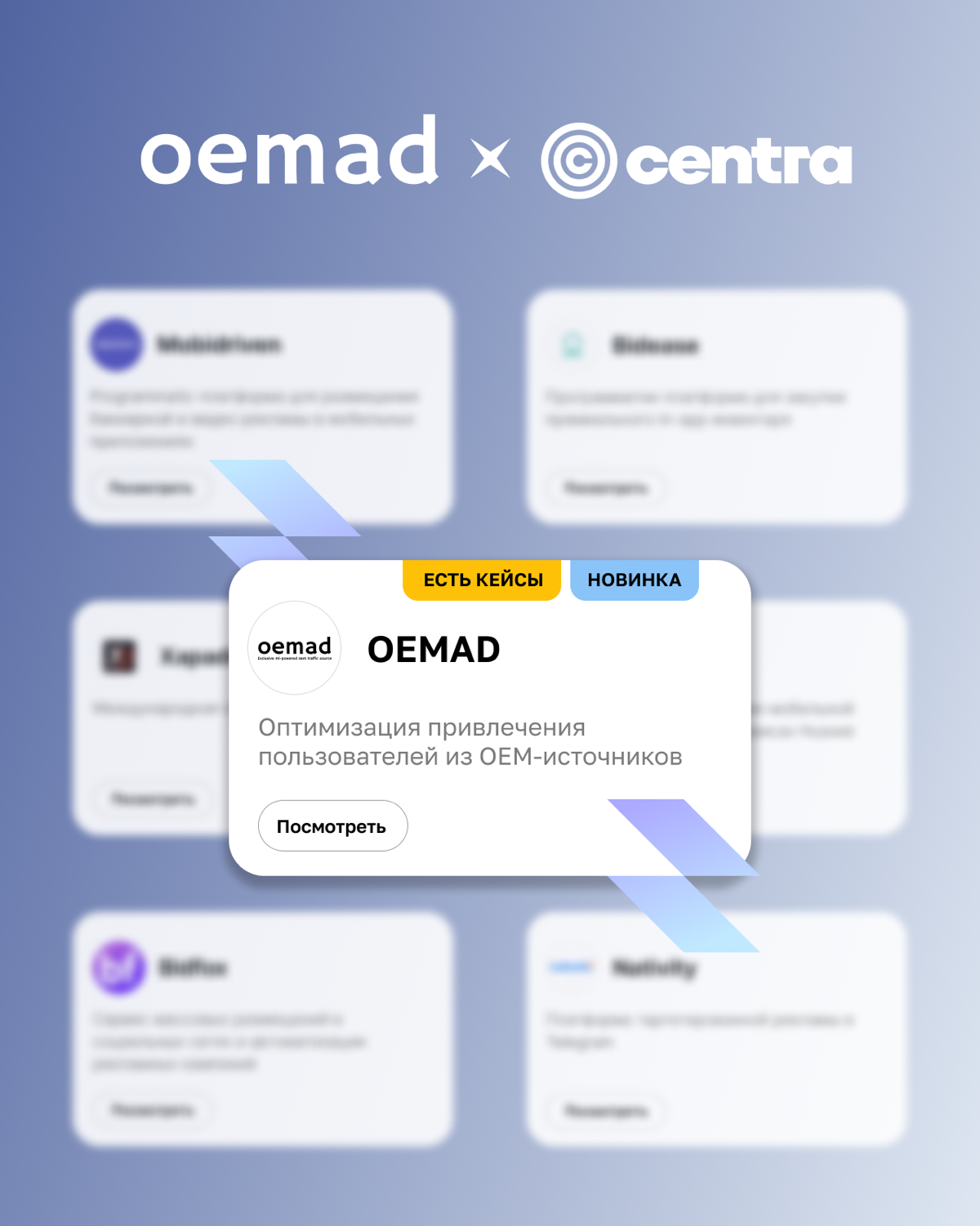 Раньше все бежали к витринам ЦентрОбувь, эх, золотой 2008 год…
Теперь мы повзрослели и выбираем другую витрину 😌
Карточка проекта OEMAD появилась на маркетплейсе рекламных площадок Centra | Сетка — социальная сеть от hh.ru