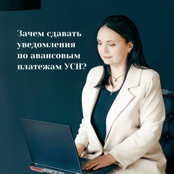 Зачем сдавать уведомления по авансовым платежам УСН? | Сетка — социальная сеть от hh.ru