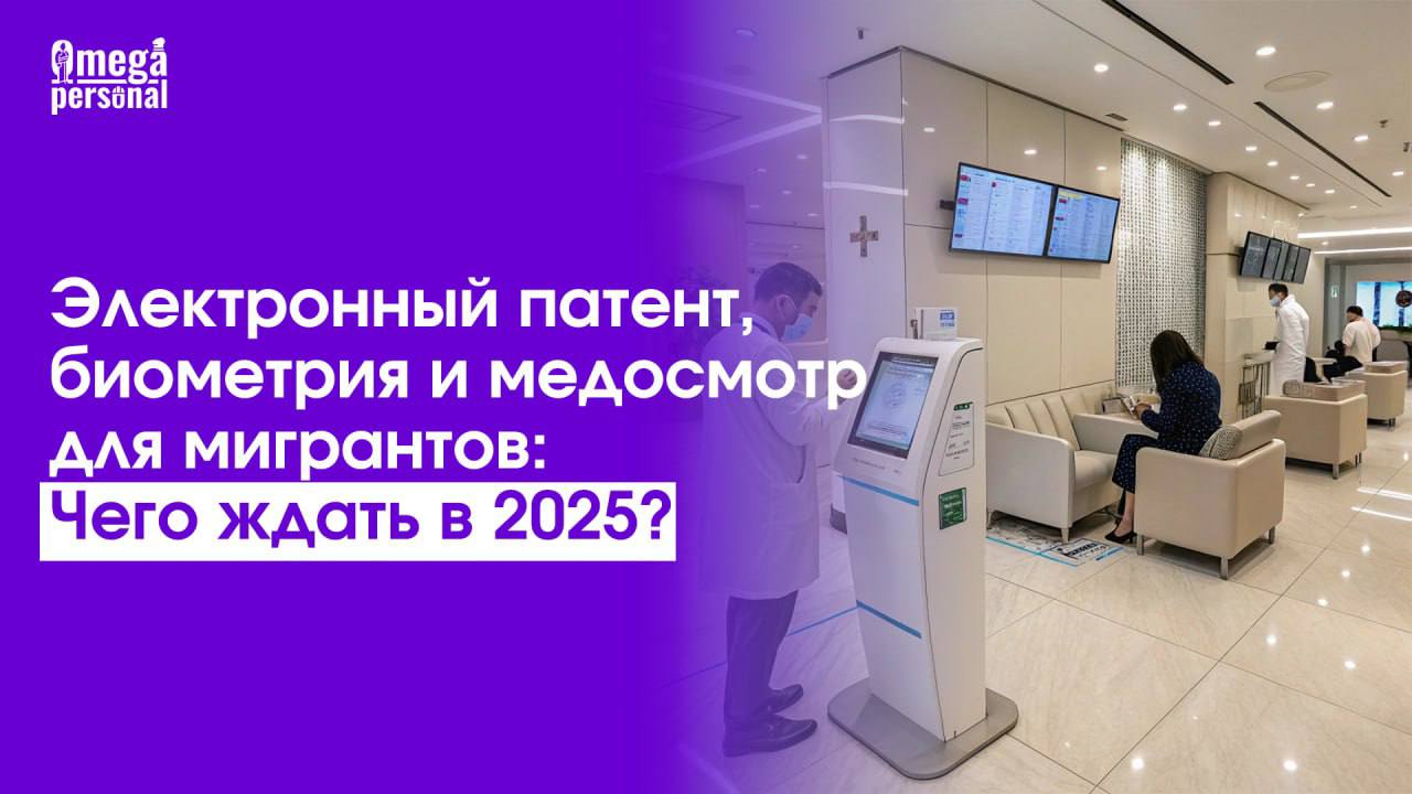 Электронный патент, биометрия и медосмотр для мигрантов: Чего ждать в 2025?❓
С 30 июня 2025 года в России вступают в силу важные нововведения для иностранных граждан | Сетка — социальная сеть от hh.ru