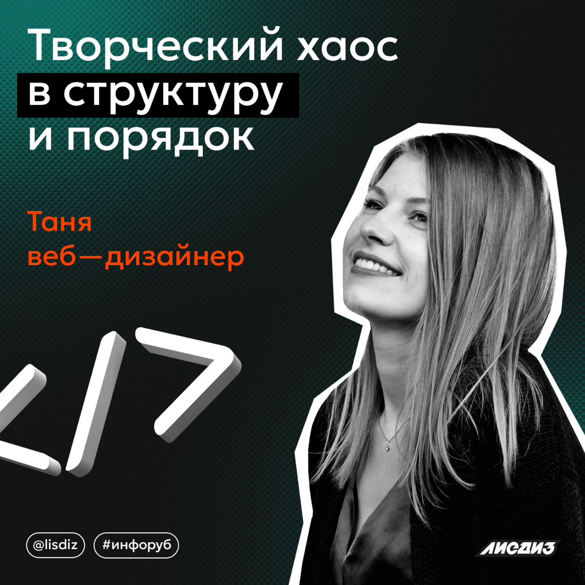 Творческий хаос в структуру и порядок. Таня — веб-дизайнер. | Сетка — социальная сеть от hh.ru
