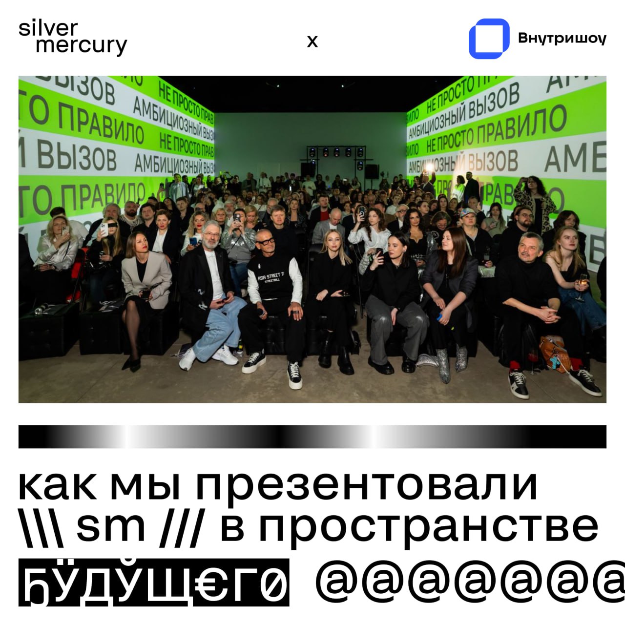 👽 Как мы презентовали ребрендинг в пространстве будущего
Недавно мы провели презентацию ребрендинга в пространстве Внутришоу — вряд ли вы успели забыть, но мы готовы говорить об этом снова и снова, по... | Сетка — социальная сеть от hh.ru