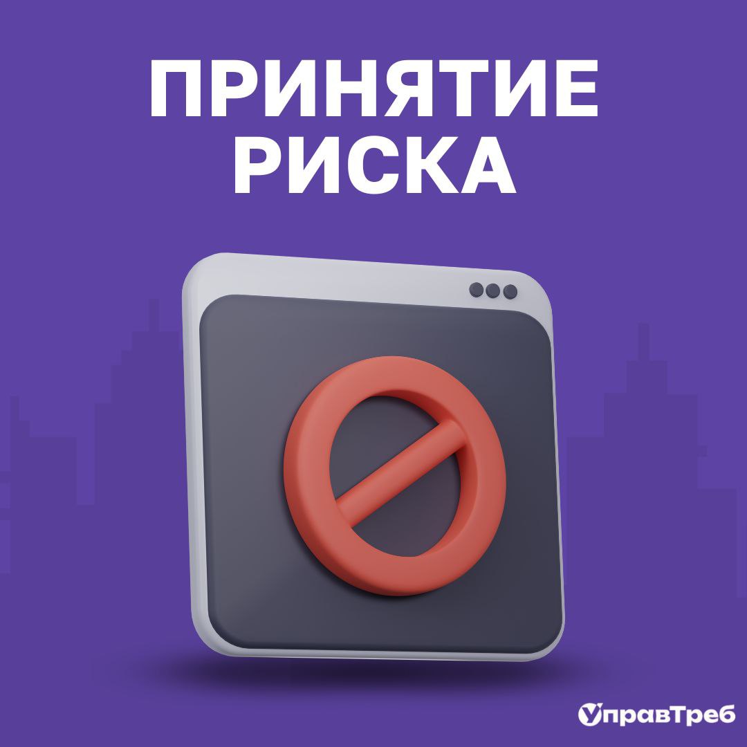 ⚠️ Предотвратить или управлять?
Иногда лучший способ справиться с риском — просто не делать то, что рискованно | Сетка — социальная сеть от hh.ru