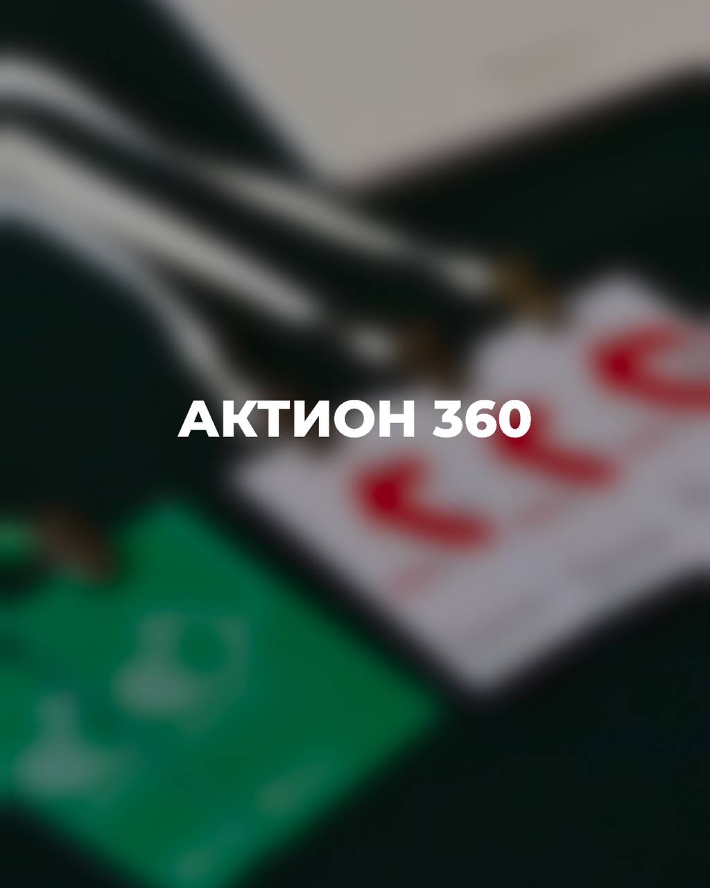 📌АКТИОН 360
Наша компания является официальным представителем Актион360 | Сетка — социальная сеть от hh.ru