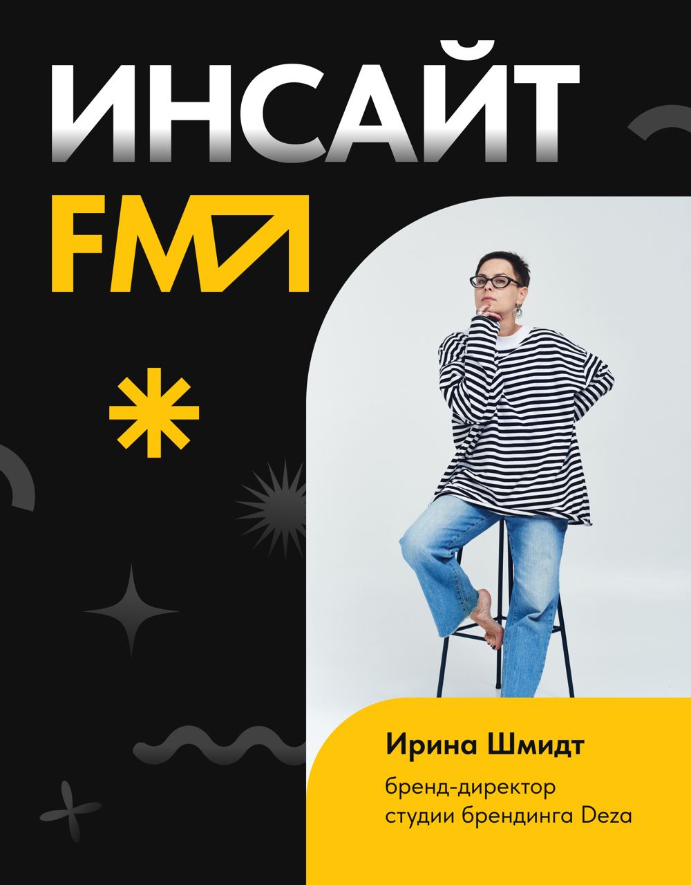 🎙В новом выпуске «Инсайт-FM» выясняем, как управлять креативными командами и поддерживать в них творческую искру.
В этом эпизоде мыслями делится Ирина Шмидт, бренд-директор студии брендинга Deza | Сетка — социальная сеть от hh.ru