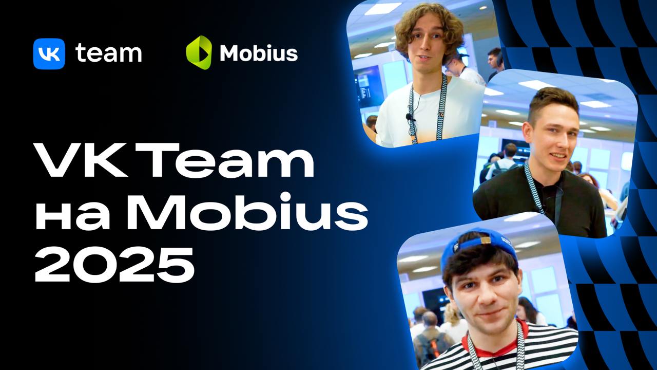 Mobius пролетел на одном дыхании 😯
45 максимально технических докладов, дискуссии о трендах разработки и сложнейшие рабочие задачи — смотрите в VK Видео короткий репортаж от наших коллег, как это было... | Сетка — социальная сеть от hh.ru