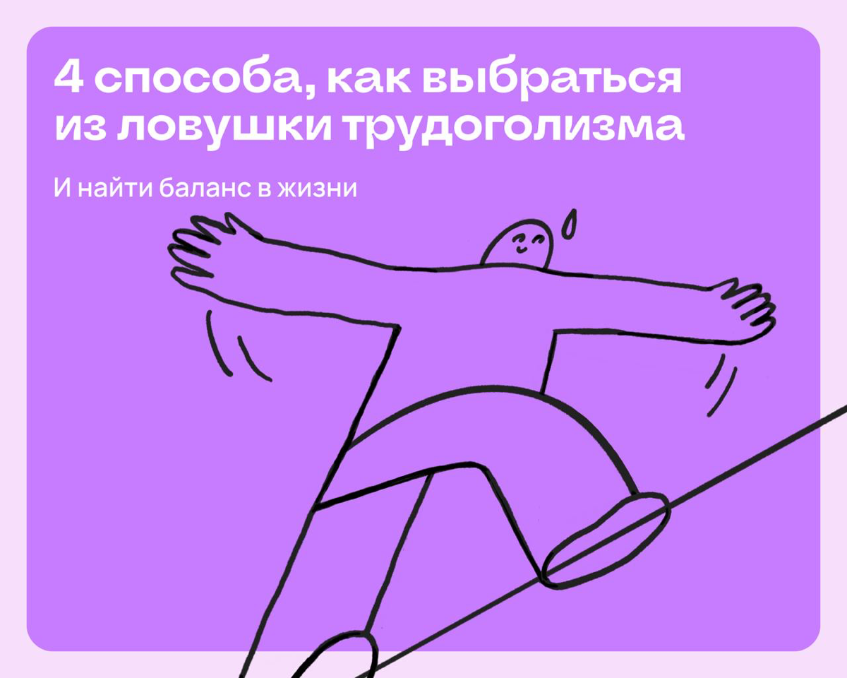4 способа, как выбраться из ловушки трудоголизма | Сетка — социальная сеть от hh.ru