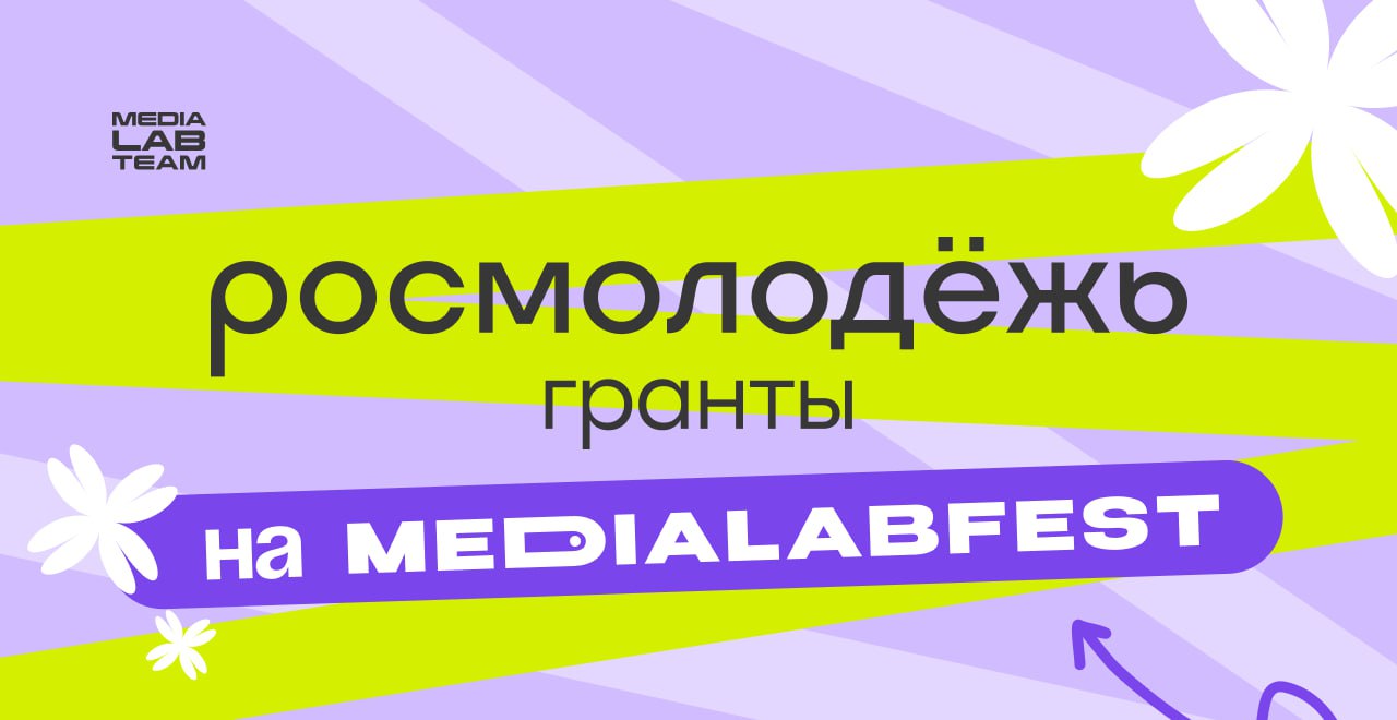 У нас есть очень важные новости для тебя🔥
В этом году MEDIALABFEST | Всероссийский фестиваль создателей контента вновь станет площадкой конкурса Росмолодёжь | Сетка — социальная сеть от hh.ru