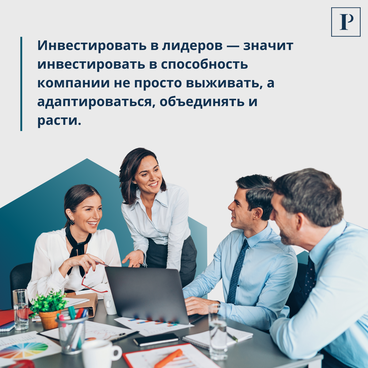 Лидерские программы — это инвестиция в устойчивость. | Сетка — социальная сеть от hh.ru
