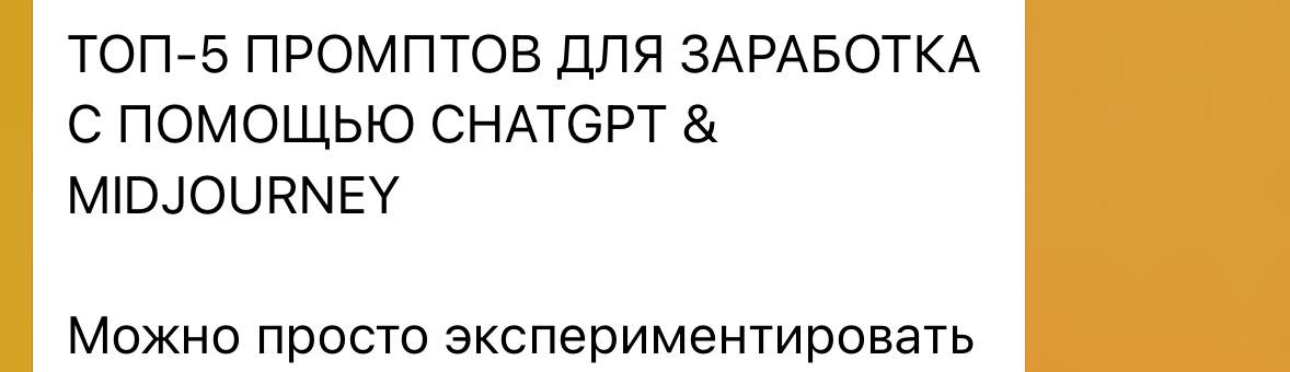 ЛЮБЛЮ КИНУТЬ ПАЛКУ
В сторону тривиальных подходов и кричащих постов о том, что люди, которые используют нейросети, могут на них заработать, если пройдут МЕГАЕБАНУТЫЙ КУРС | Сетка — социальная сеть от hh.ru
