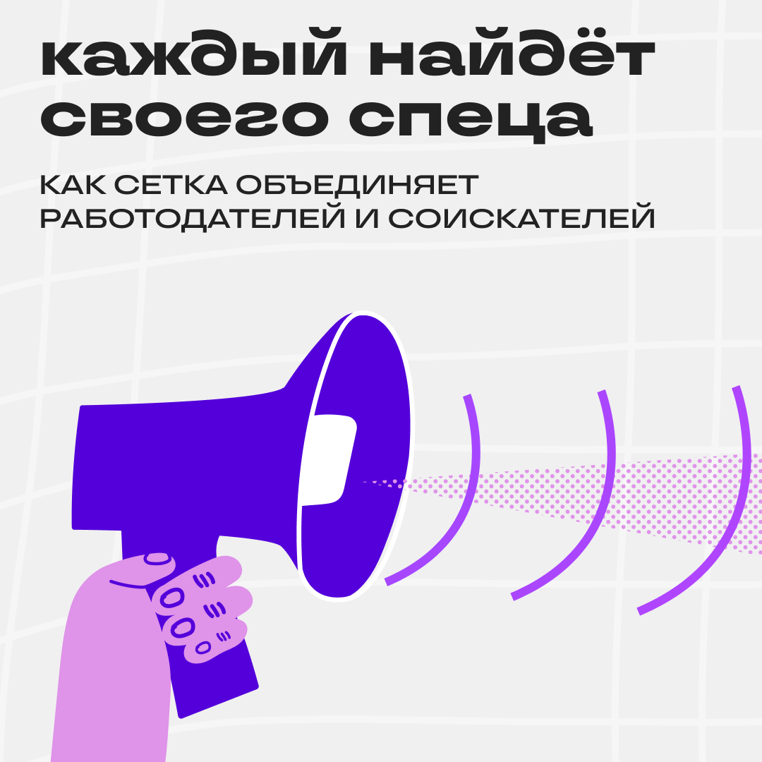 В Сетке всегда найдётся тот, кто вам нужен 🤝 | Сетка — социальная сеть от hh.ru