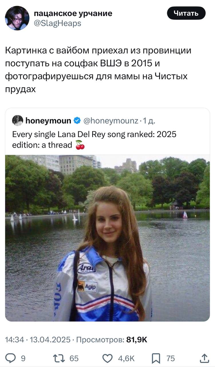«Это Чистые пруды что ли?». В Твиттере подняли старое фото Ланы Дель Рей, а в комментариях не могут понять, где оно сделано. Фавориты опроса — Чистые пруды, Красногвардейские пруды и Патрики | Сетка — социальная сеть от hh.ru