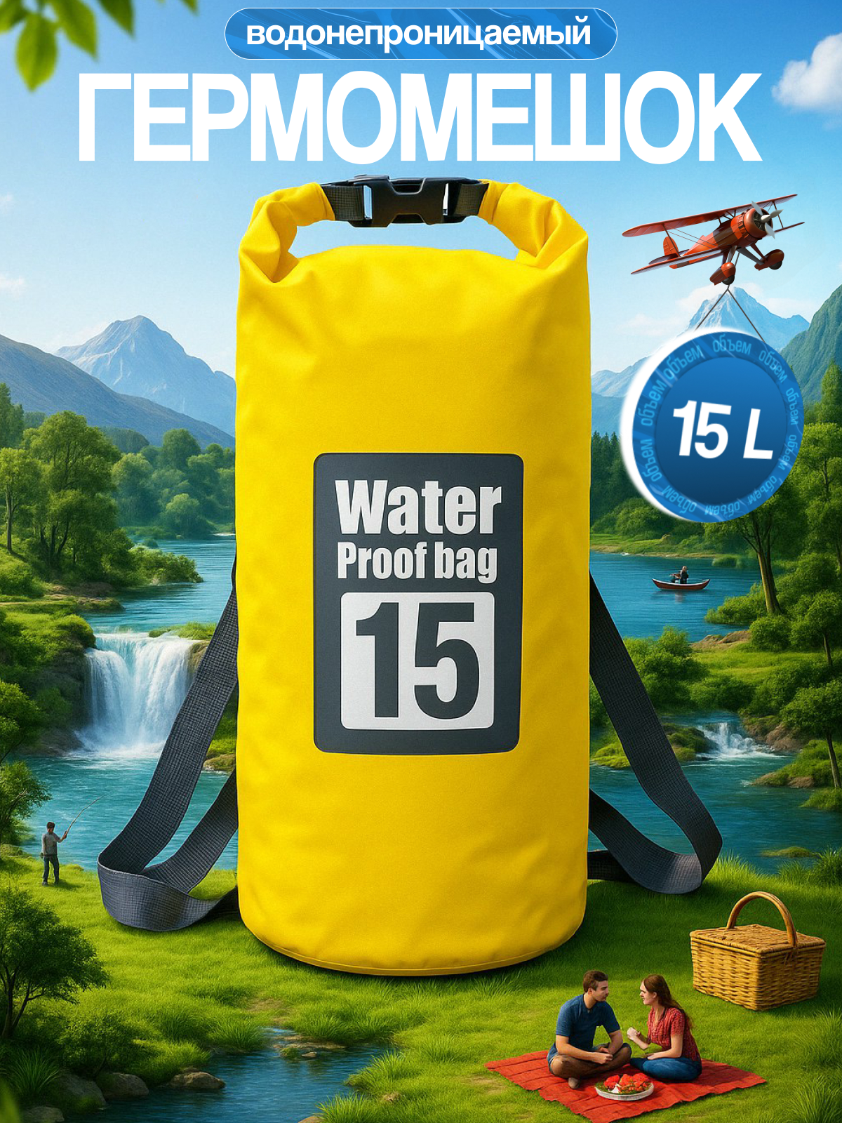 Инфографика для товара “Гермомешок”! | Сетка — социальная сеть от hh.ru