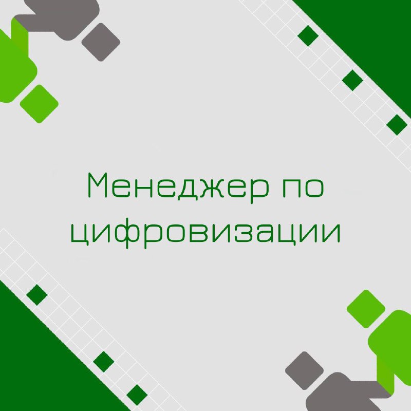 🍃 🔖 Вакансия: Менеджер по цифровизации
🍃 🔖 Формат: офис (Иркутская область)
🍃 🔖 Куда: Крупная металлургическая компания
🍃 🔖 Обязанности:

Участие в разработке и запуске в ОПЭ/ПЭ цифровых решений предп... | Сетка — социальная сеть от hh.ru