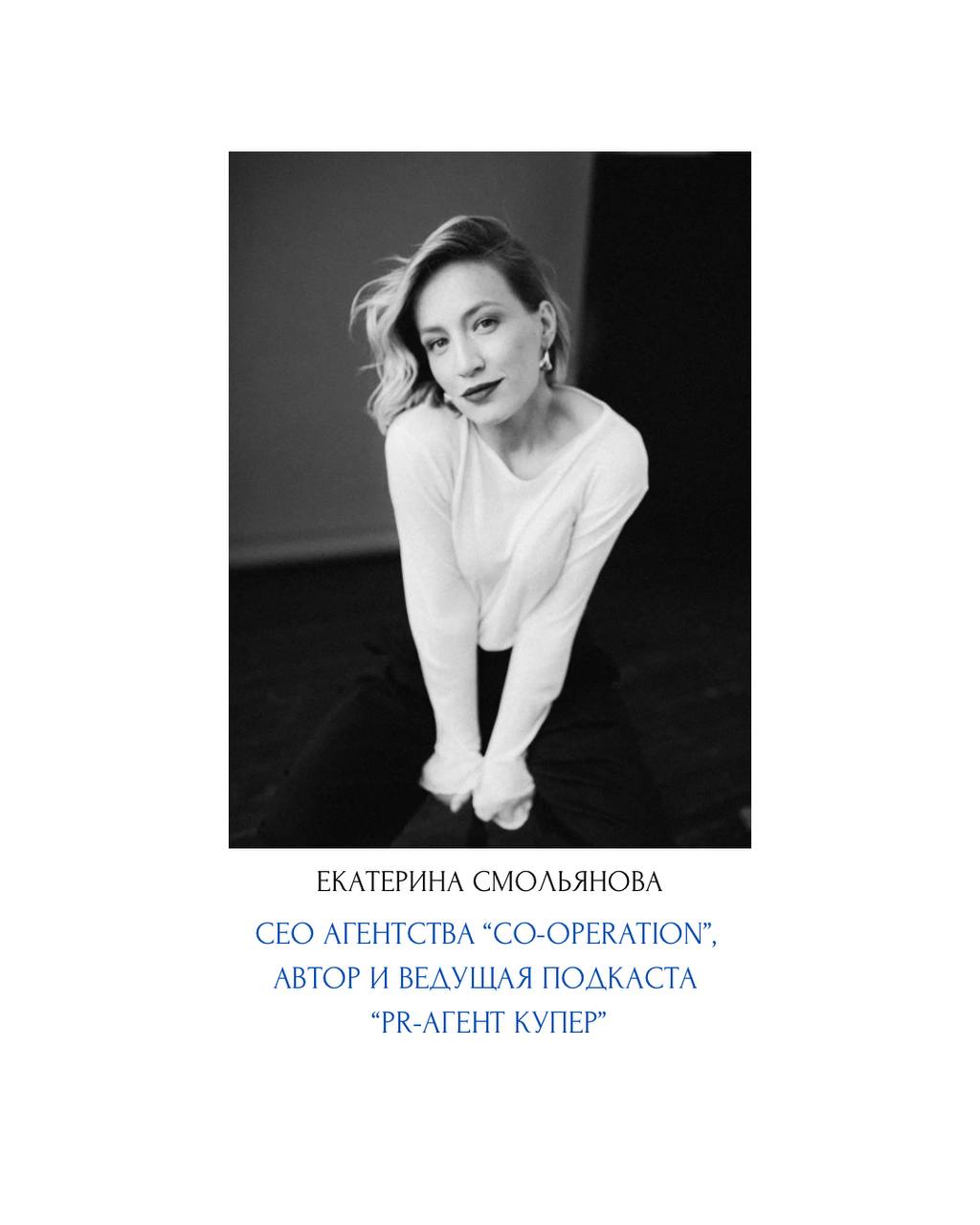 Сегодняшняя героиня интервью — Катя Смолянова. Ее подкаст «PR-агент Купер» стал одним из лучших в сегменте обсуждения PR и инфлюенс лично для меня | Сетка — социальная сеть от hh.ru