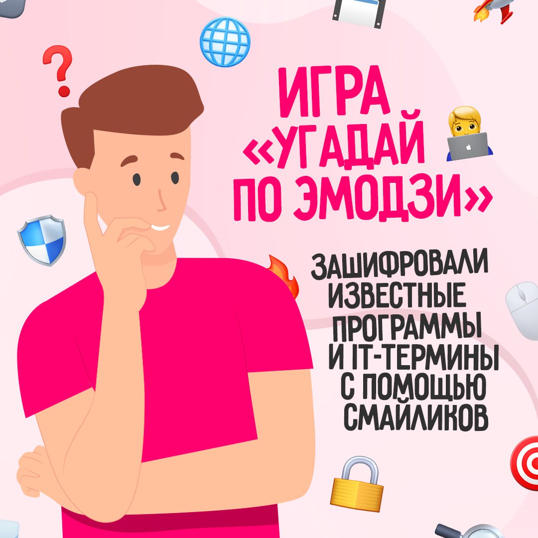 Отвлекаемся от рабочих будней⚡️
Предлагаем сыграть в простую игру, чтобы настроиться на пятничный лад. Правила легче легкого: нужно угадать, что скрыто за набором эмодзи. Поехали! | Сетка — социальная сеть от hh.ru