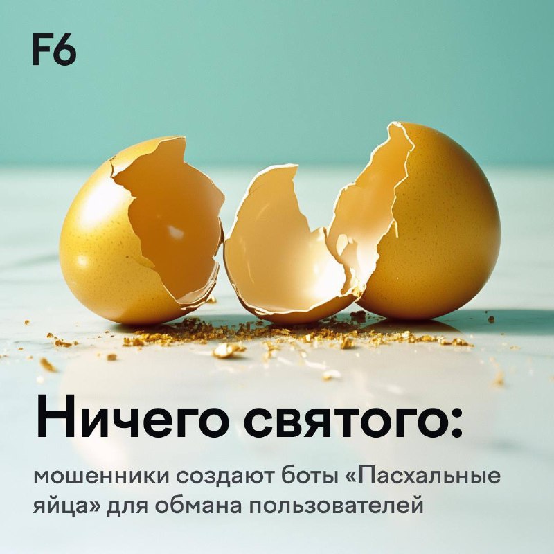 Перед Пасхой злоумышленники выпустили десяток яиц ботов для обмана в Telegram. 
Ситуативное мошенничество продолжается | Сетка — социальная сеть от hh.ru