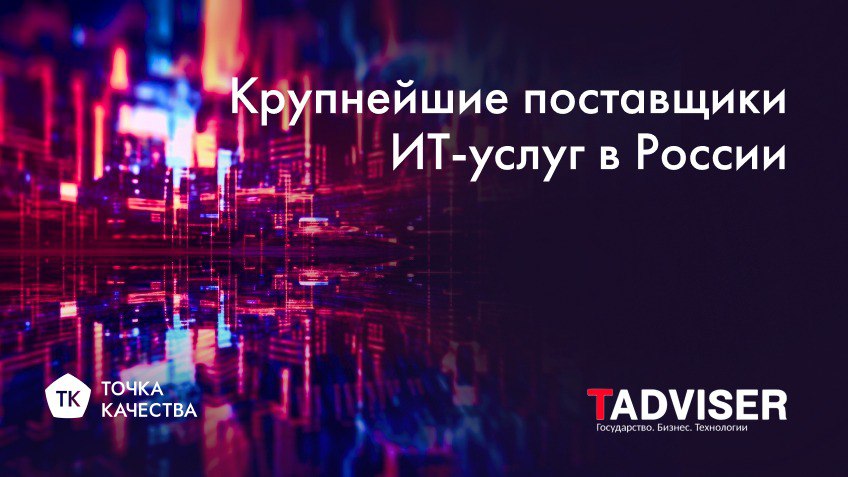 🔵 «Точка качества» — в числе лидеров ИТ-индустрии России!
Эксперты TAdviser подтверждают: российский рынок ИТ-услуг стремительно растет, а компании, которые врываются в обновленный рейтинг, задают нов... | Сетка — социальная сеть от hh.ru