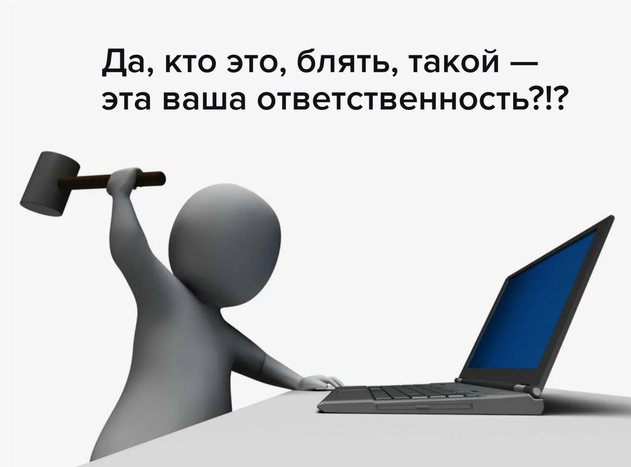 ⠀
ТЫ ДОЛЖЕН БЫТЬ ОТВЕТСТВЕННЫМ!!!
Часто стала замечать посты от всяких коучей, эйчар-консультантов, дизайн-директоров «Что входит в вашу зону ответственности?» | Сетка — социальная сеть от hh.ru