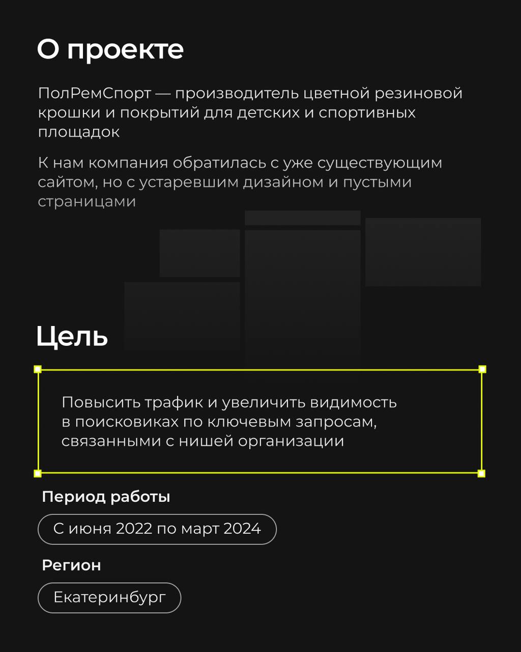 Старый сайт, застрявший в прошлом, и ноль откликов в поисковиках?
Именно с таким вызовом мы столкнулись, взявшись за проект ПолРемСпорт — мастеров яркой резиновой крошки 🚀
Листайте карусель, чтобы уви... | Сетка — социальная сеть от hh.ru
