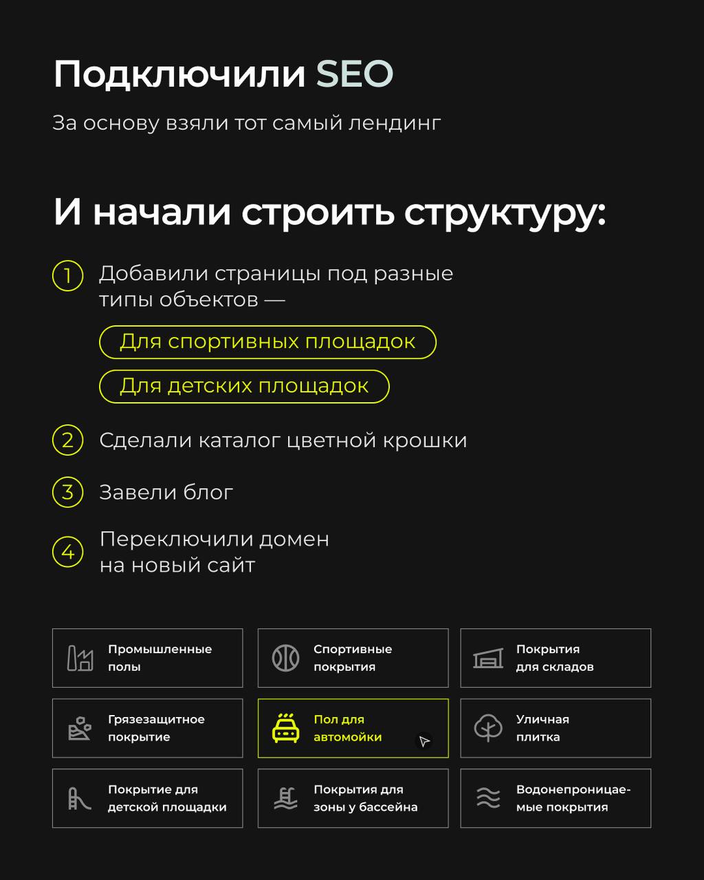 Старый сайт, застрявший в прошлом, и ноль откликов в поисковиках?
Именно с таким вызовом мы столкнулись, взявшись за проект ПолРемСпорт — мастеров яркой резиновой крошки 🚀
Листайте карусель, чтобы уви... | Сетка — социальная сеть от hh.ru