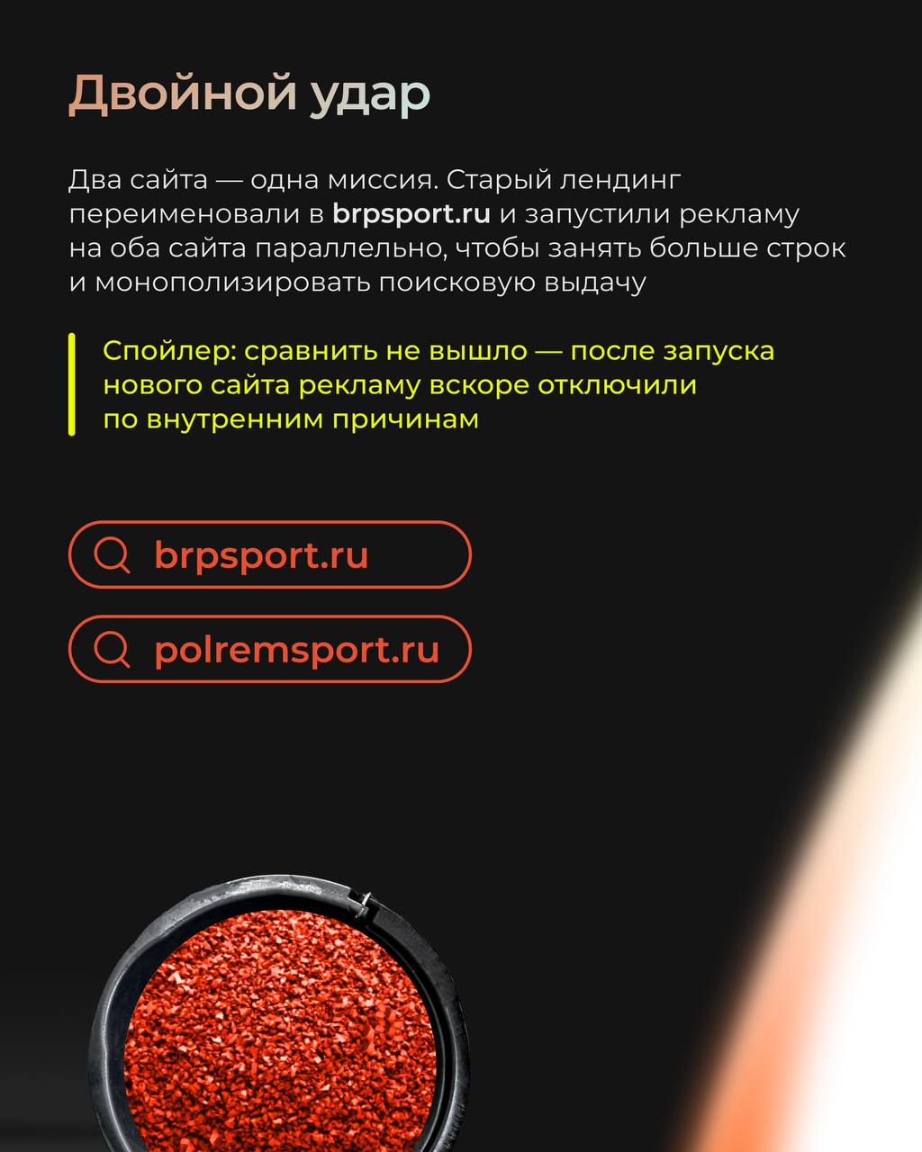 Старый сайт, застрявший в прошлом, и ноль откликов в поисковиках?
Именно с таким вызовом мы столкнулись, взявшись за проект ПолРемСпорт — мастеров яркой резиновой крошки 🚀
Листайте карусель, чтобы уви... | Сетка — социальная сеть от hh.ru