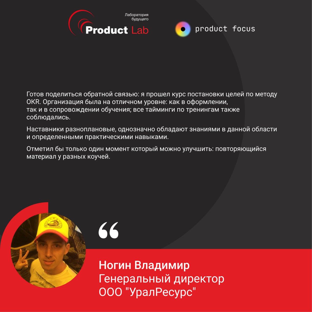 🔥 Завершили поток курса по OKR и готовы поделиться отзывами участников!
Всем привет!
Мы успешно закрыли очередной поток курса по OKR и собрали впечатления наших выпускников | Сетка — социальная сеть от hh.ru
