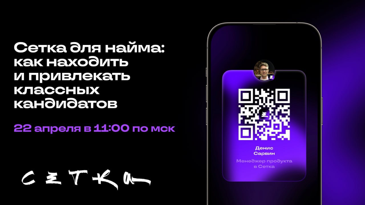 Как искать сотрудников в Сетке — вебинар 22 апреля | Сетка — социальная сеть от hh.ru