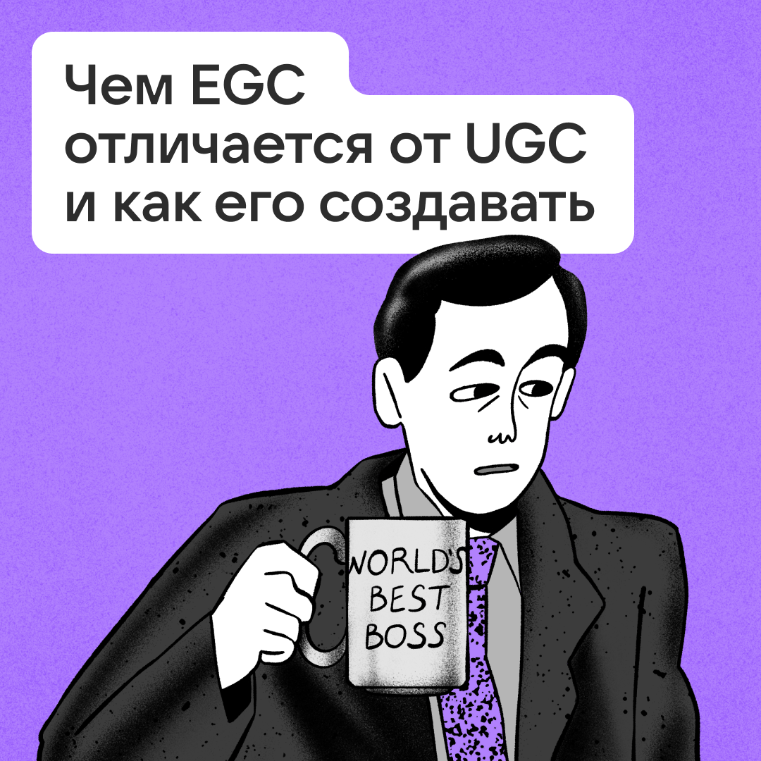 Как создавать EGC-контент? | Сетка — социальная сеть от hh.ru