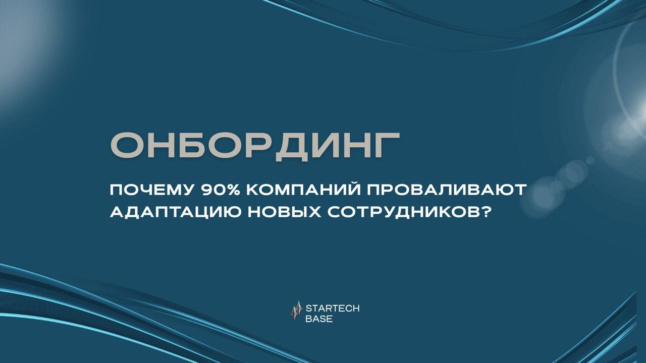 88% сотрудников признаются, что плохой онбординг заставил их усомниться в выборе компании.
33% начинают обновлять резюме уже в первую неделю | Сетка — социальная сеть от hh.ru