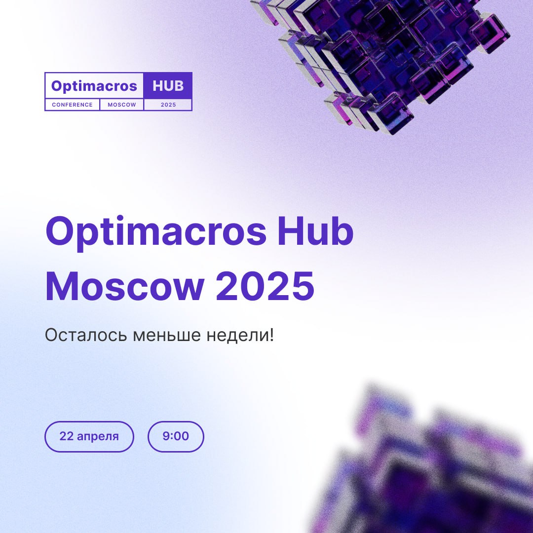 Осталось 4️⃣ дня до первой масштабной конференции Optimacros Hub Moscow 2025!
⚡️Москва, МГУ (кластер «Ломоносов»), регистрация в 9:00
Что вас ждет:
🟣Пленарная сессия о трендах корпоративного планирова... | Сетка — социальная сеть от hh.ru