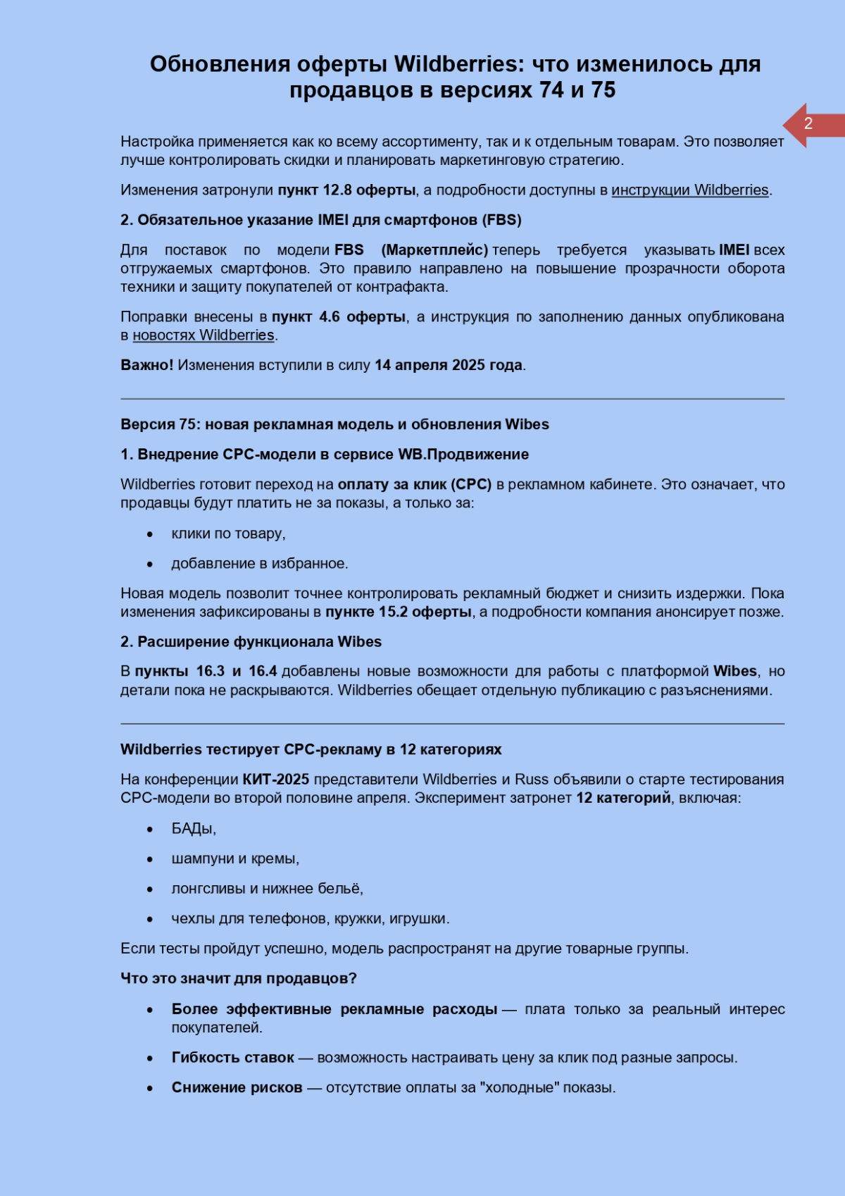 Вайлдберриз обновил оферту с 73 на 74 и 75. | Сетка — социальная сеть от hh.ru