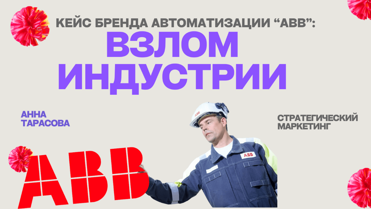 "Взлом" индустрии: как бренд ABB изменил стереотипы? | Сетка — социальная сеть от hh.ru