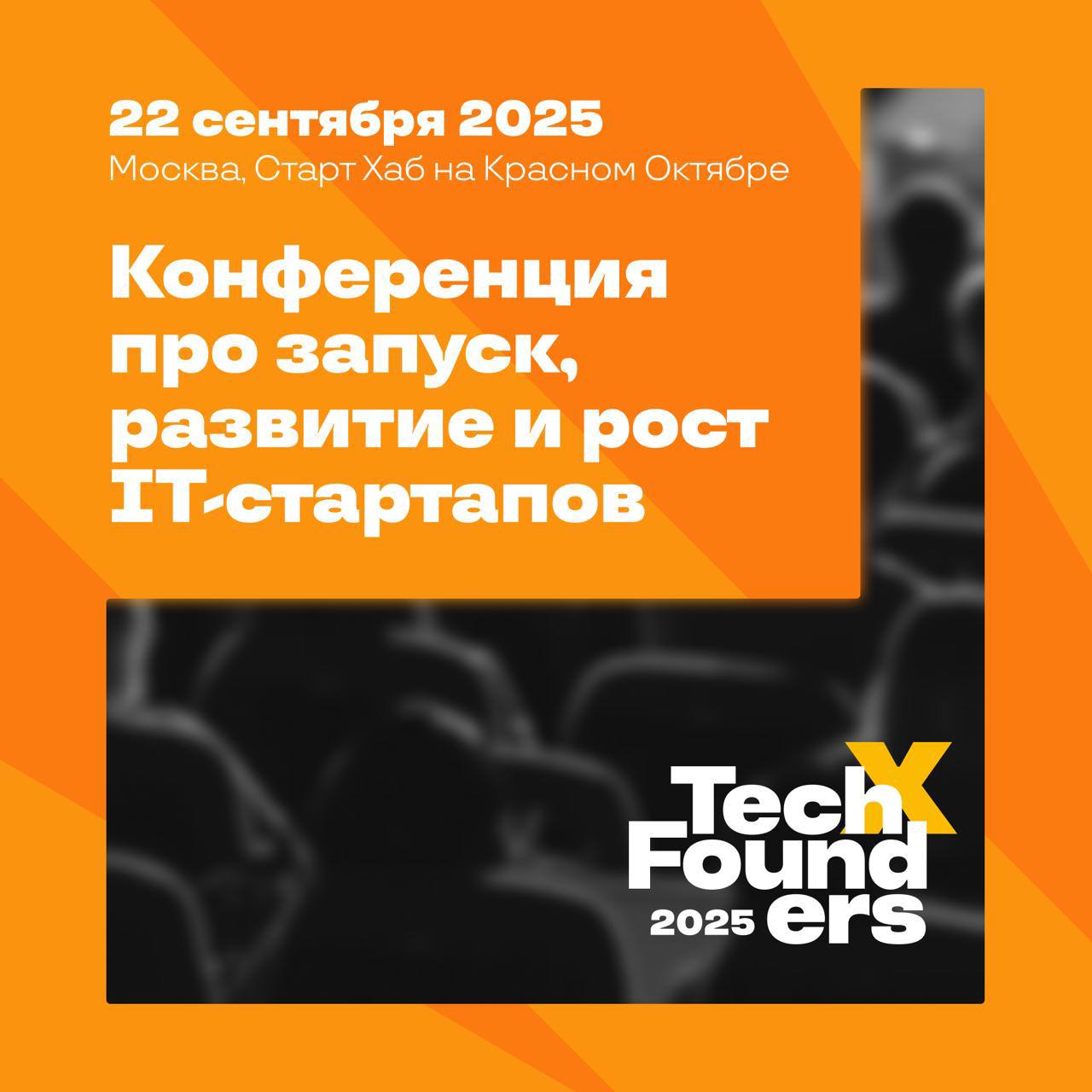⤵️Хочешь выступить с докладом перед большой аудитории? Есть решение!
TechFounders — конференция про запуск, развитие и рост IT-стартапов
📆 22 сентября 2025
⚪️Перечень тем для докладов:
— Финансы и юри... | Сетка — социальная сеть от hh.ru