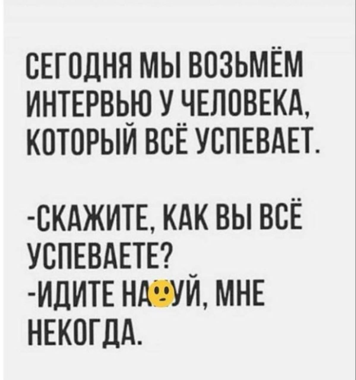 Пятница, время хиханек-хаханек (а не вот это вот всё!!!)🤪
Жду вас в комментах 👇👇👇 | Сетка — социальная сеть от hh.ru