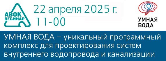✅Вебинар АВОК "УМНАЯ ВОДА – уникальный программный комплекс для проектирования систем внутреннего водопровода и канализации зданий"
📆 Дата проведения вебинара: 22 апреля 2025 года
⌚ Время проведения: ... | Сетка — социальная сеть от hh.ru