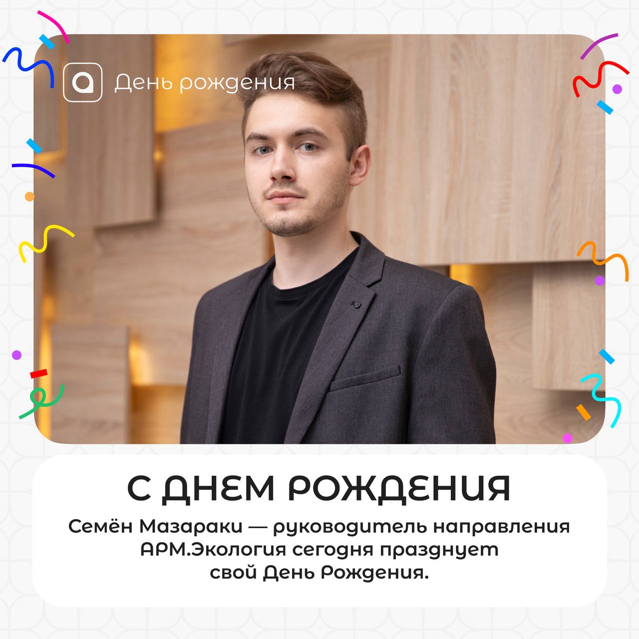 🎉 Поздравляем с днём рождения руководителя направления АРМ.Экология Семёна Мазараки
Благодарим за профессионализм, инициативность и весомый вклад в развитие экологического направления АРМ | Сетка — социальная сеть от hh.ru