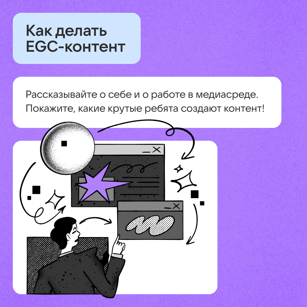 Как создавать EGC-контент? | Сетка — социальная сеть от hh.ru