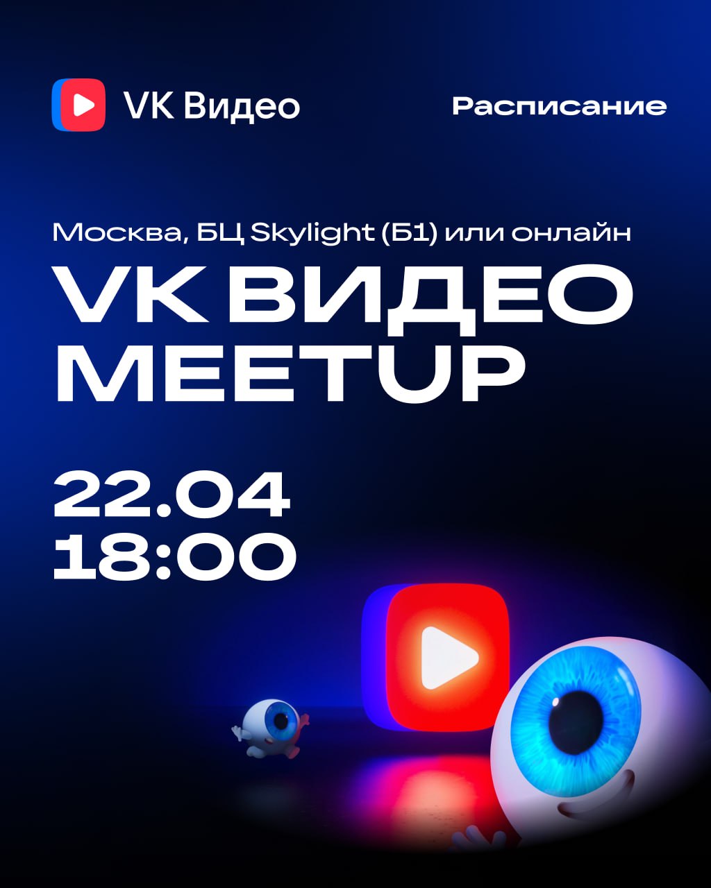 🔔О VK Видео — от стратегии до стриминга ▶️
Уже 22 апреля погрузимся в технологическое сердце VK Видео! Поговорим о вызовах и решениях, адаптивном стриминге и настоящей инженерной магии | Сетка — социальная сеть от hh.ru