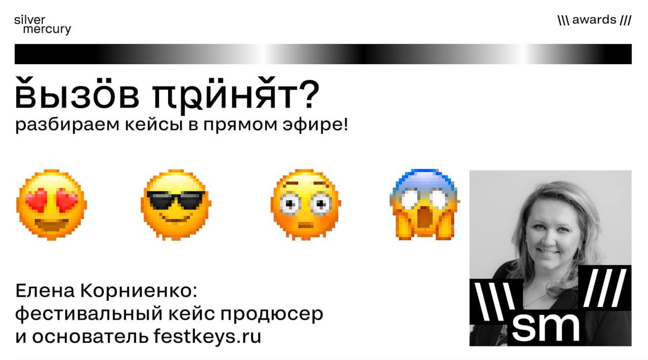 Спасибо, мы поняли, что нам теперь все переписывать...
Или коротко о том, как прошел вебинар с Еленой Корниенко — фестивальным кейс-продюсером, основателем festkeys.ru и тг-канала @festkeys | Сетка — социальная сеть от hh.ru