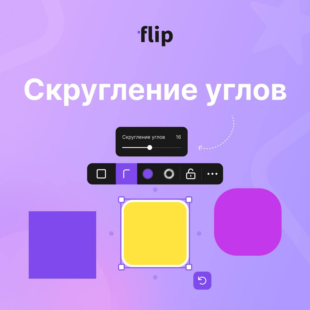 🔄 Закругление углов у геометрических фигур
Добавили опцию скругления углов для всех фигур, чтобы можно было этим управлять в разных пользовательских сценариях | Сетка — социальная сеть от hh.ru