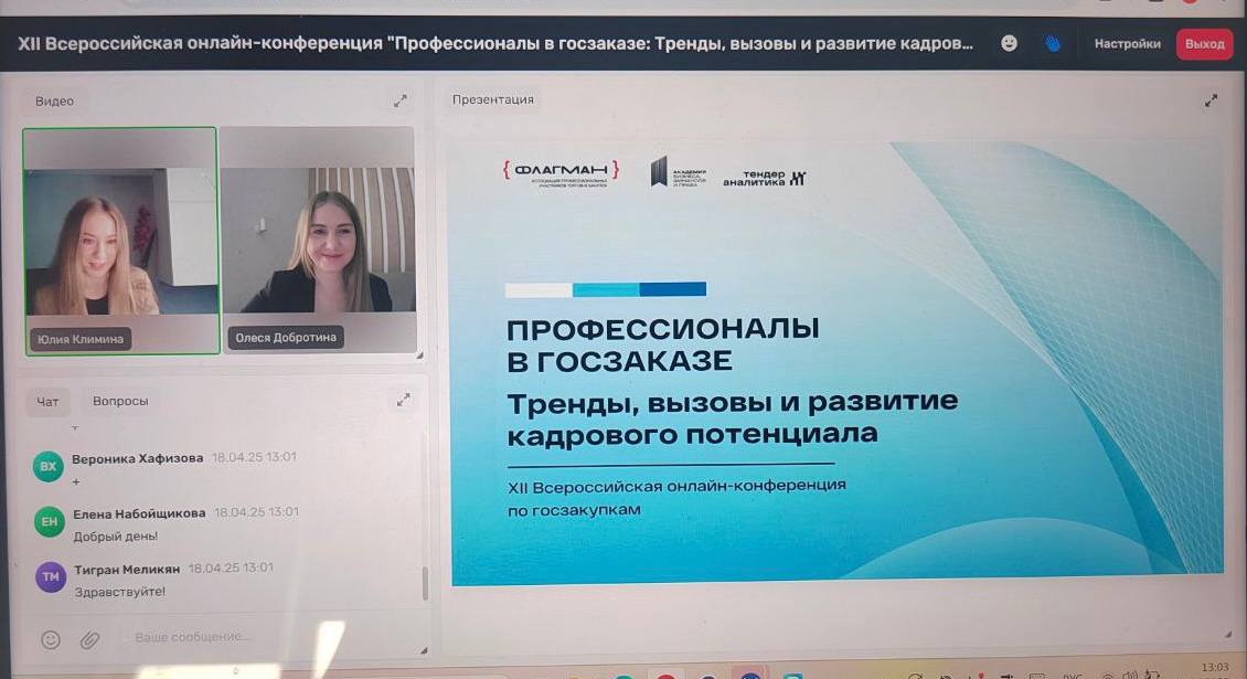 Завершилась онлайн-конференция «Профессионалы в госзаказе: Тренды, вызовы и развитие кадрового потенциала»!
Это событие в сфере госзаказа организовали «Академия бизнеса, финансов и права» и Ассоциации... | Сетка — социальная сеть от hh.ru