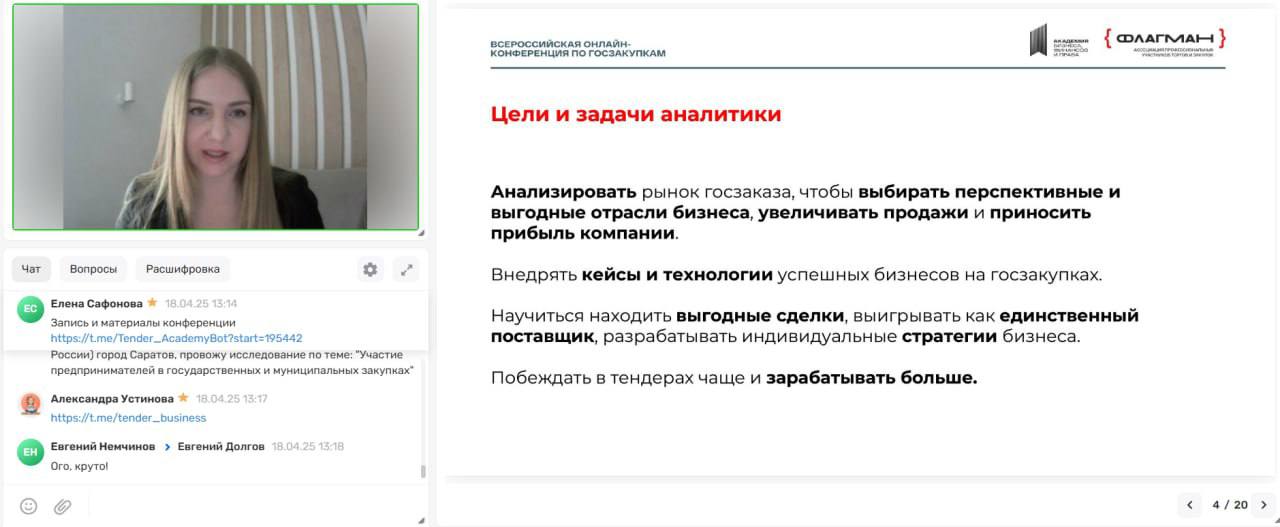 Завершилась онлайн-конференция «Профессионалы в госзаказе: Тренды, вызовы и развитие кадрового потенциала»!
Это событие в сфере госзаказа организовали «Академия бизнеса, финансов и права» и Ассоциации... | Сетка — социальная сеть от hh.ru